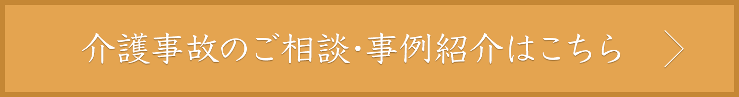 介護事故のご相談・事例紹介はこちら