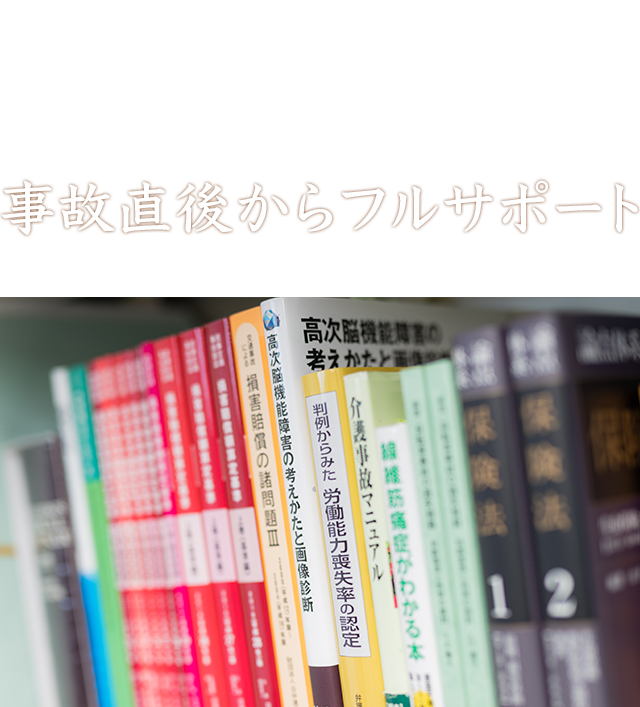 事故直後からフルサポート