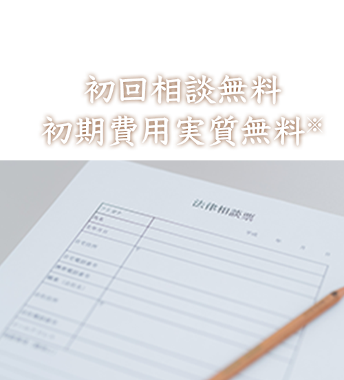 初回相談無料 初期費用実質無料